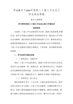 共10篇关于2024年党的二十届三中全会工作总结含简报.docx