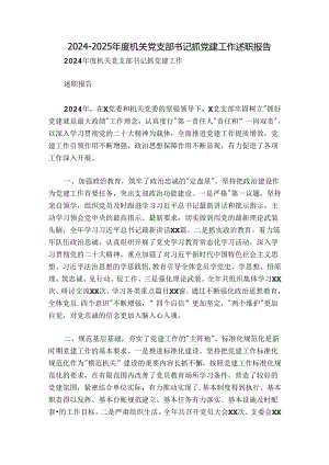 2024-2025年度机关党支部书记抓党建工作述职报告.docx