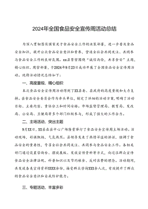 7篇2024年全国食品安全宣传周活动总结区县版.docx