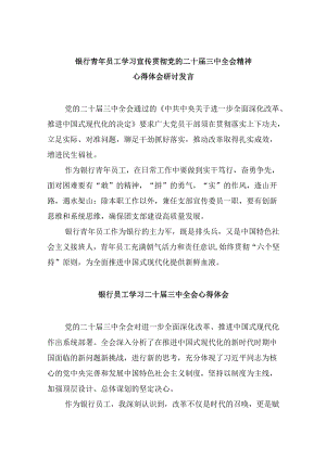 银行青年员工学习宣传贯彻党的二十届三中全会精神心得体会研讨发言（共五篇）.docx