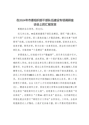 在2024年市委组织部干部队伍建设专题调研座谈会上的汇报发言.docx