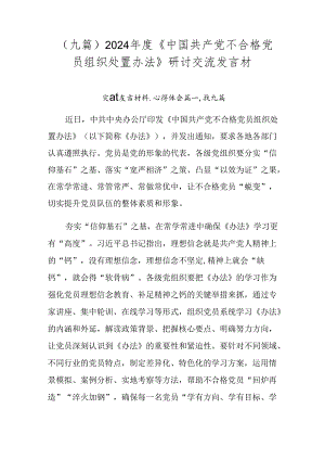 （九篇）2024年度《中国共产党不合格党员组织处置办法》研讨交流发言材.docx