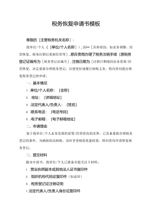 税务恢复申请书模板.docx