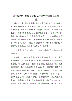 研讨发言：凝聚合力 铆足干劲 守正创新 再创辉煌.docx