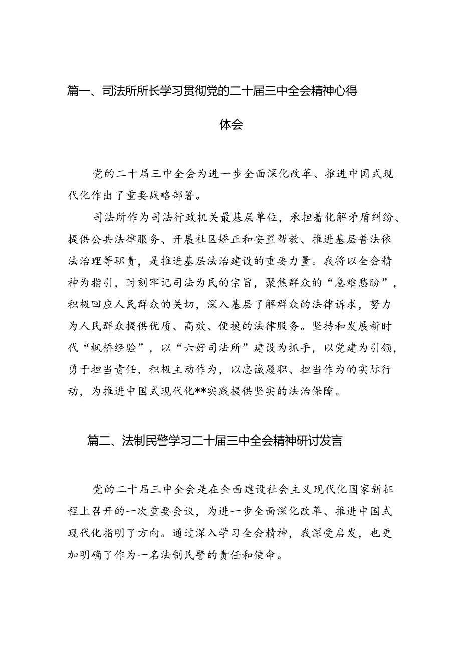 (15篇)司法所所长学习贯彻党的二十届三中全会精神心得体会范文.docx_第2页