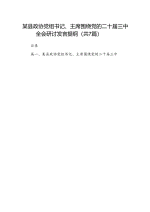 某县政协党组书记、主席围绕党的二十届三中全会研讨发言提纲7篇（最新版）.docx