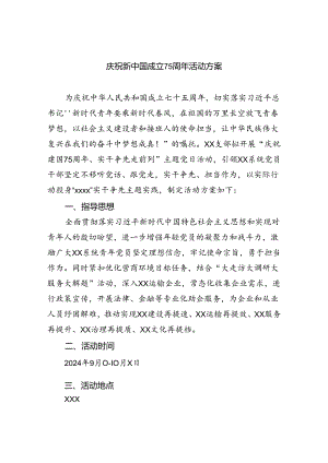 （6篇）庆祝新中国成立75周年活动方案集合.docx