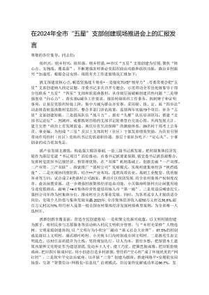 在2024年全市“五星”支部创建现场推进会上的汇报发言.docx