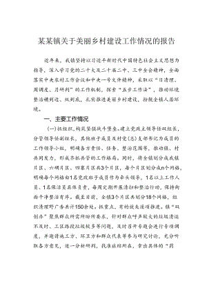 某某镇关于美丽乡村建设工作情况的报告.docx