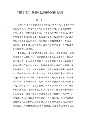 城管局党员干部学习二十届三中全会精神心得体会6篇.docx