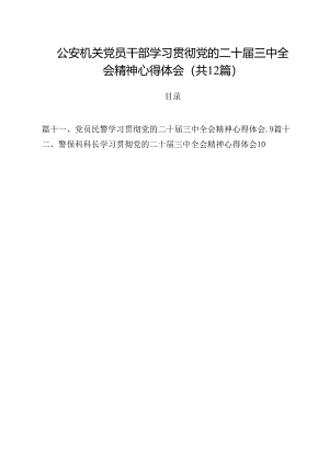 公安机关党员干部学习贯彻党的二十届三中全会精神心得体会（共12篇）.docx