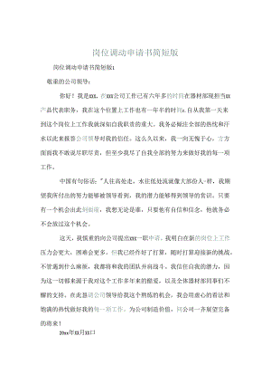 岗位调动申请书简短版.docx