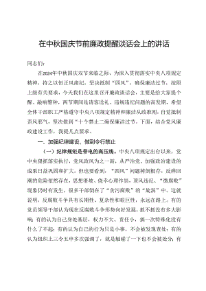 在中秋国庆节前廉政提醒谈话会上的讲话.docx