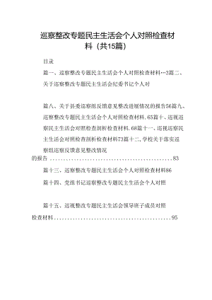 巡察整改专题民主生活会个人对照检查材料优选15篇.docx