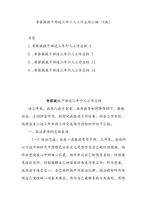 (4篇)考察提拔干部近三年个人工作总结汇编.docx