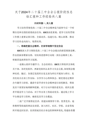 关于2024年二十届三中全会公报阶段性总结汇报和工作经验共八篇.docx
