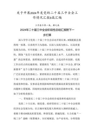 关于开展2024年度党的二十届三中全会工作情况汇报9篇汇编.docx