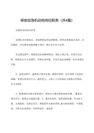 保安应急机动岗岗位职责(共4篇).docx