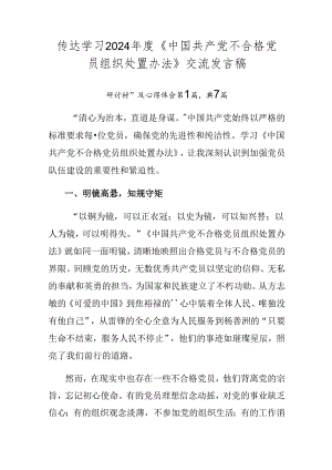 传达学习2024年度《中国共产党不合格党员组织处置办法》交流发言稿.docx