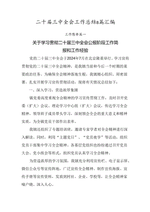 二十届三中全会工作总结8篇汇编.docx