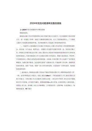 2024年党员问题清单及整改措施.docx