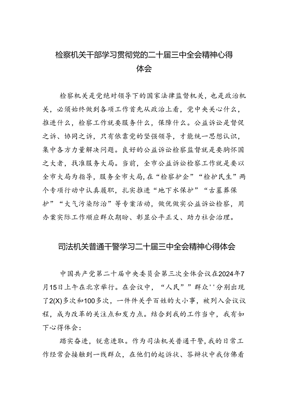 检察机关干部学习贯彻党的二十届三中全会精神心得体会5篇(精选版).docx_第1页