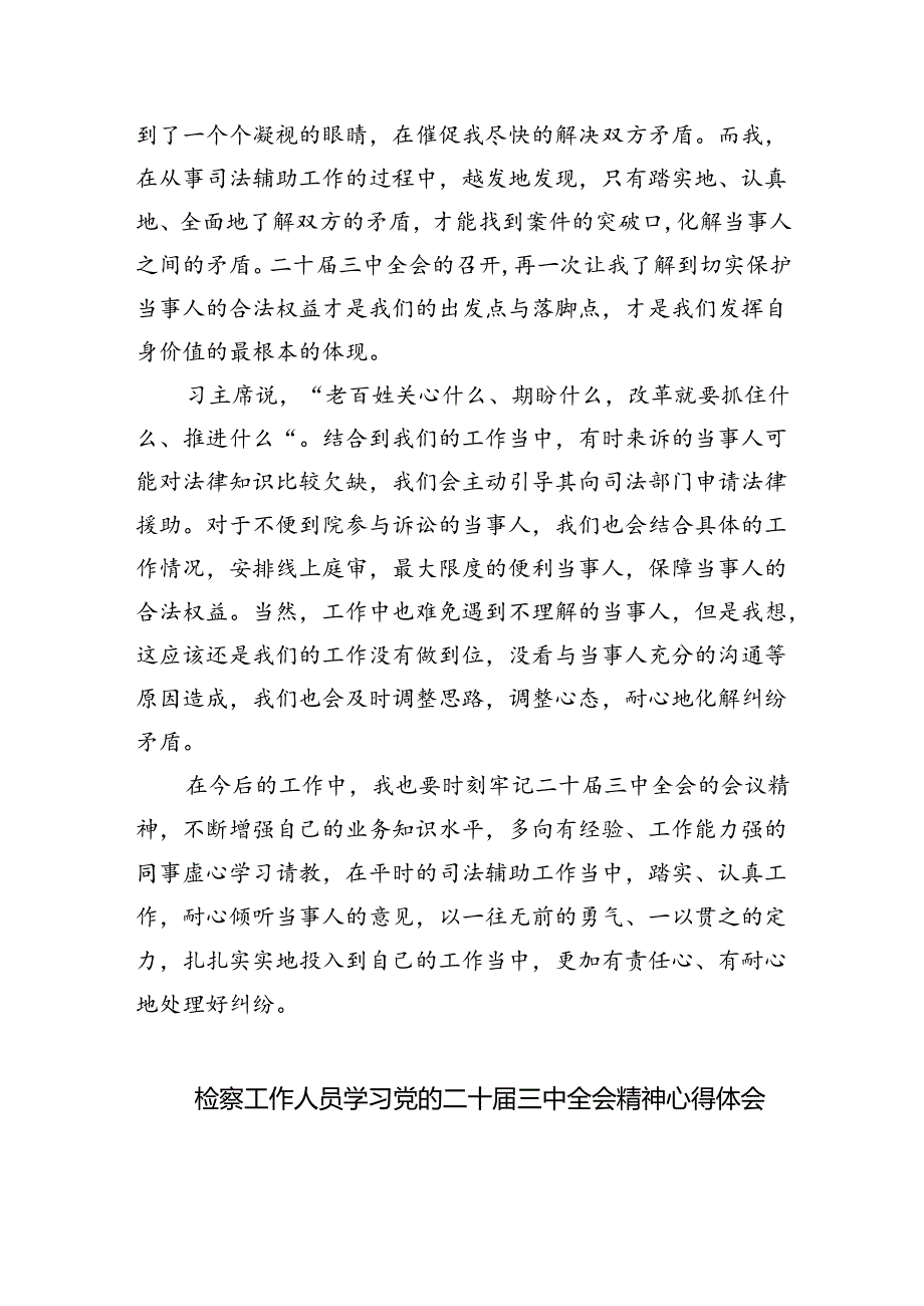 检察机关干部学习贯彻党的二十届三中全会精神心得体会5篇(精选版).docx_第2页