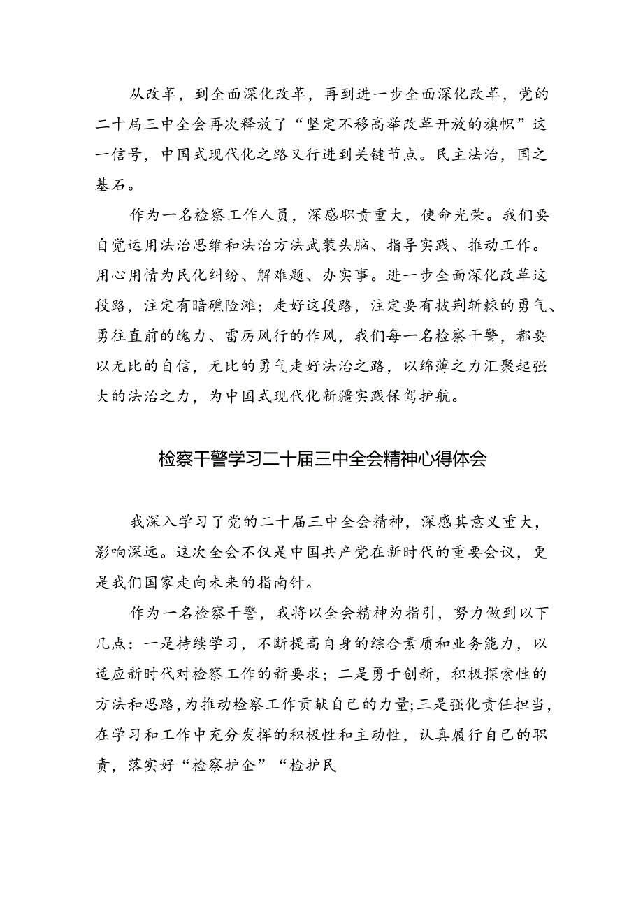 检察机关干部学习贯彻党的二十届三中全会精神心得体会5篇(精选版).docx_第3页