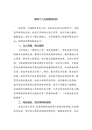 教师个人先进事迹材料精选(八篇)样本.docx
