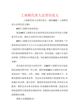 工商联代表大会贺信范文.docx