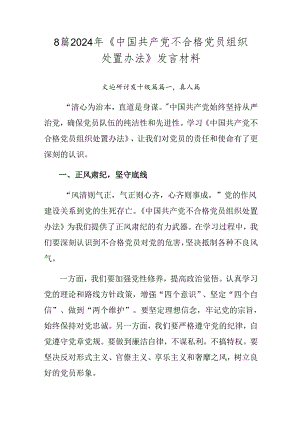 8篇2024年《中国共产党不合格党员组织处置办法》发言材料.docx