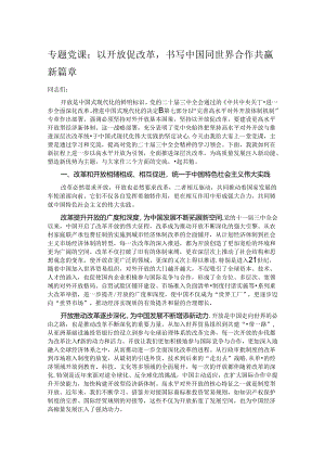 专题党课：以开放促改革书写中国同世界合作共赢新篇章.docx