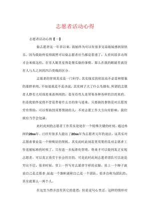 志愿者活动心得.docx