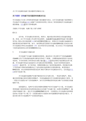 关于开关电源的电磁干扰问题研究和解决方法.docx
