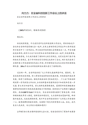 向力力：在全省科技创新工作会议上的讲话.docx