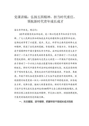 党课讲稿：弘扬五四精神担当时代重任领航新时代青年成长成才.docx