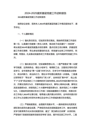 2024-2025度抓基层党建工作述职报告.docx