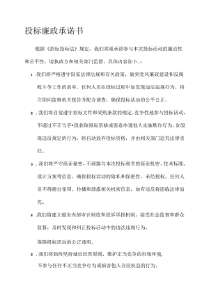 投标廉政承诺与保密承诺书.docx