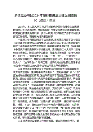 (5篇)乡镇党委书记2024年履行推进法治建设职责情况（述法）报告（精选）.docx