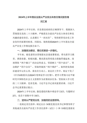 2024年上半年落实全面从严治党主体责任情况报告情况汇报（共5篇）.docx