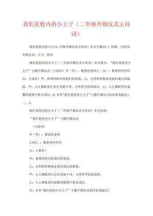 我们是校园的小主人(二年级升旗仪式主持词).docx