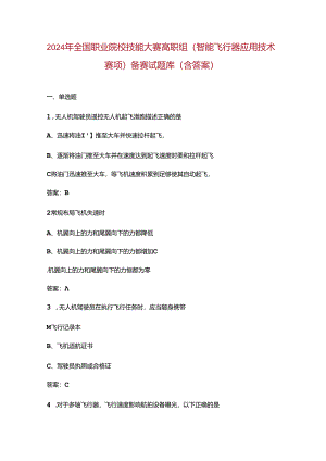 2024年全国职业院校技能大赛高职组（智能飞行器应用技术赛项）备赛试题库（含答案）.docx
