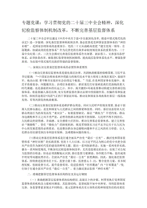 专题党课：学习贯彻党的二十届三中全会精神深化纪检监察体制机制改革不断完善基层监督体系.docx