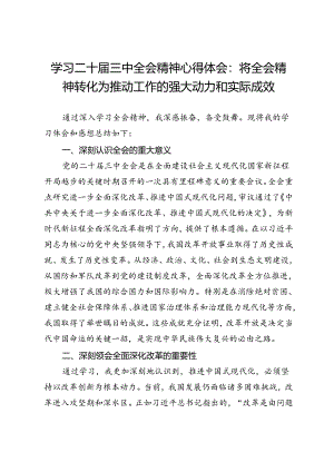 学习二十届三中全会精神心得体会：将全会精神转化为推动工作的强大动力和实际成效.docx