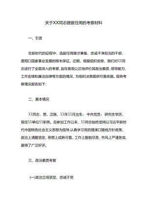 关于XX同志提拔任用的考察材料.docx
