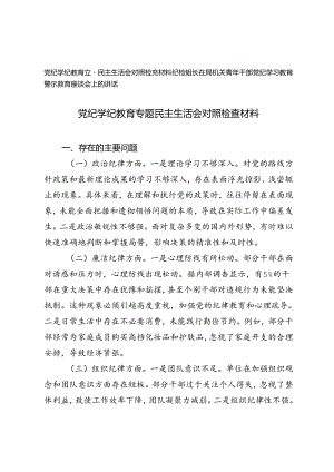 党纪学纪教育专题民主生活会对照检查材料+纪检组长在局机关青年干部党纪学习教育警示教育座谈会上的讲话.docx