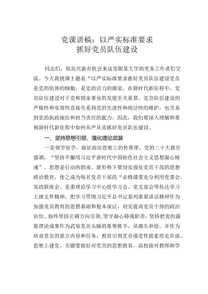 党课讲稿：以严实标准要求抓好党员队伍建设.docx