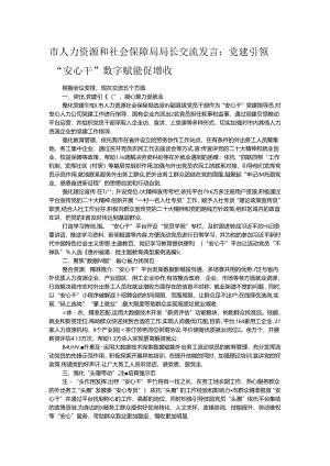 市人力资源和社会保障局局长交流发言：党建引领“安心干” 数字赋能促增收.docx