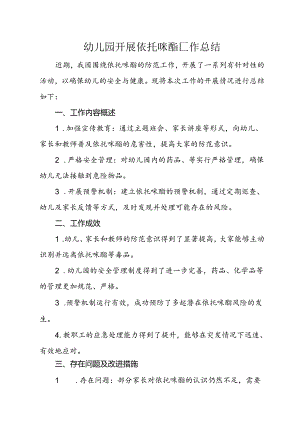 幼儿园开展依托咪酯工作总结.docx