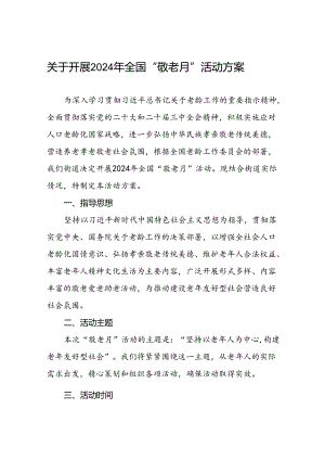 街道关于开展2024年“敬老月”活动方案三篇.docx